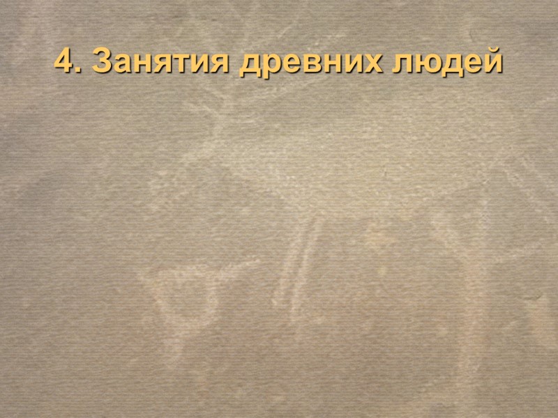 4. Занятия древних людей